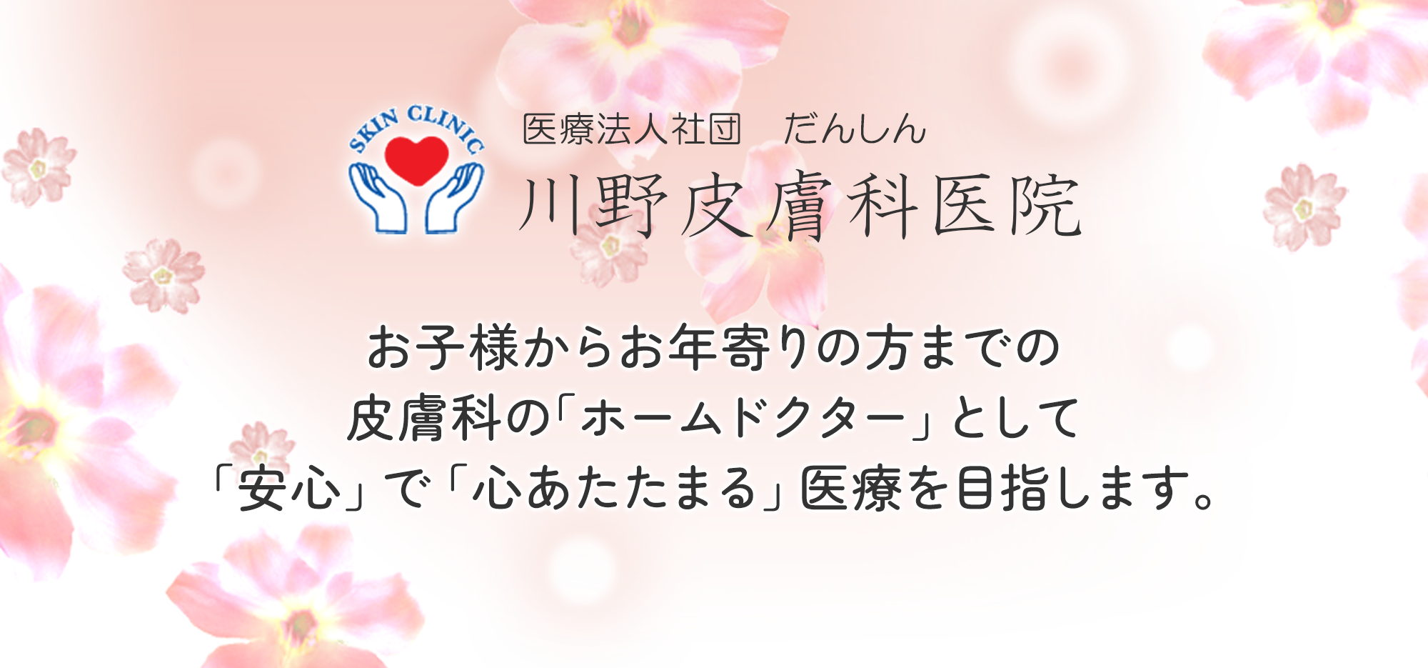 医療法人社団　だんしん　川野皮膚科医院