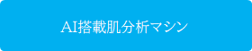 AI搭載肌分析マシン