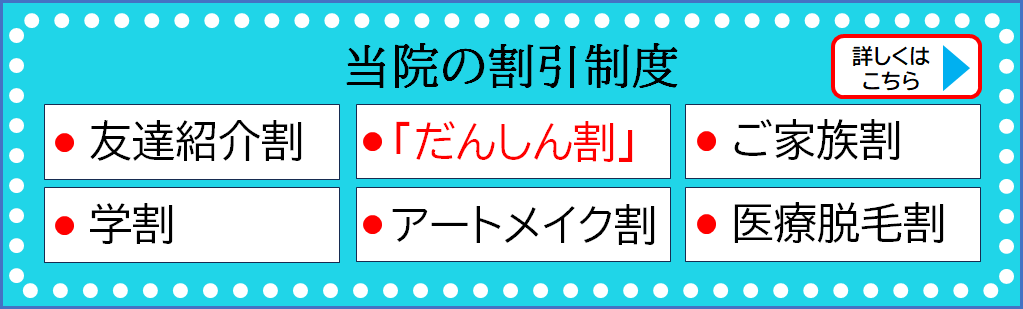 当院の割引制度