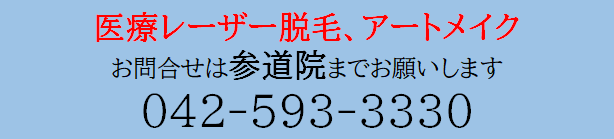 参道院への問い合わせ