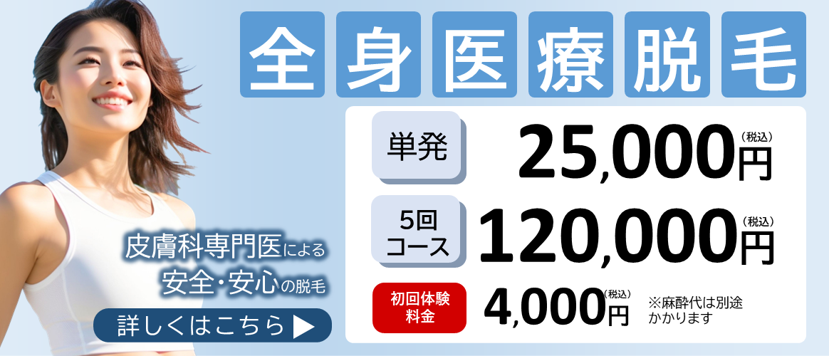 医療脱毛CP