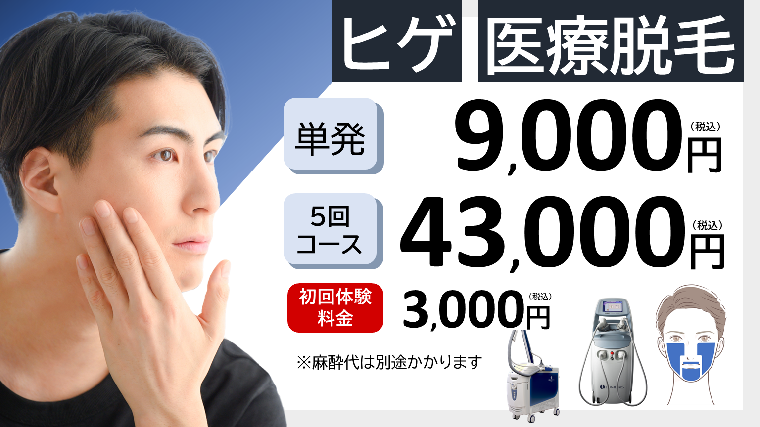 ヒゲ脱毛キャンペーン