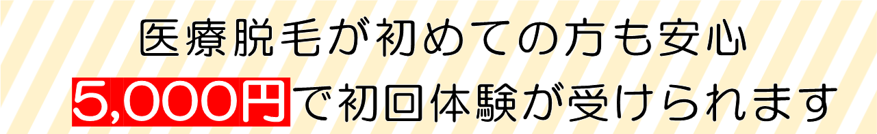 医療脱毛　初回体験