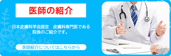 皮膚科専門医である院長のご紹介です。医師のご案内についてはこちらから