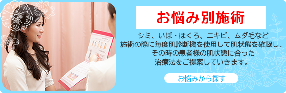 お悩み別施術 シミ、いぼ・ほくろ、ニキビ、ムダ毛など施術の際に毎度肌診断機を使用して肌状態を確認し、その時の患者様の肌状態に合った治療法をご提案していきます。 お悩みから探す