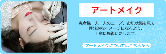 アートメイク 患者様一人一人のニーズ、お肌状態を見て理想的なイメージになるよう、 丁寧に施術いたします。 アートメイクについてはこちらから