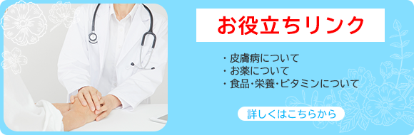 お役立ちリンク ・皮膚病について ・お薬について ・食品･栄養･ビタミンについて 詳しくはこちらから