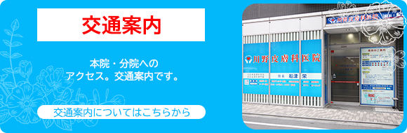 交通案内・本院・分院へのアクセス・交通案内です。交通案内についてはこちらから