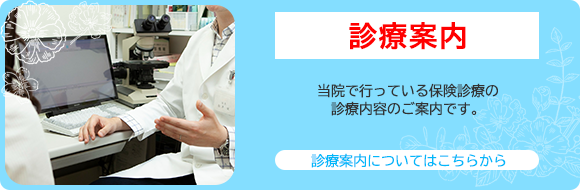 当院で行っている保険診療の診療内容のご案内です。診療案内についてはこちらから