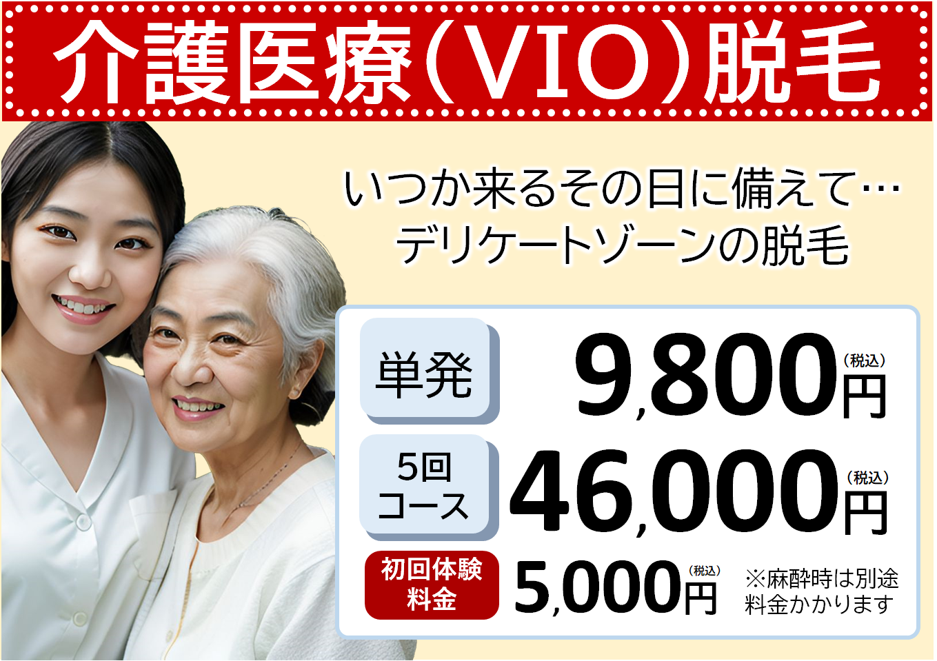 介護脱毛キャンペーン