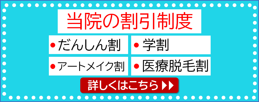 当院の割引制度