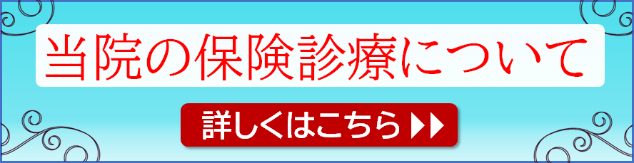 保険診療・相談はじめての方へ