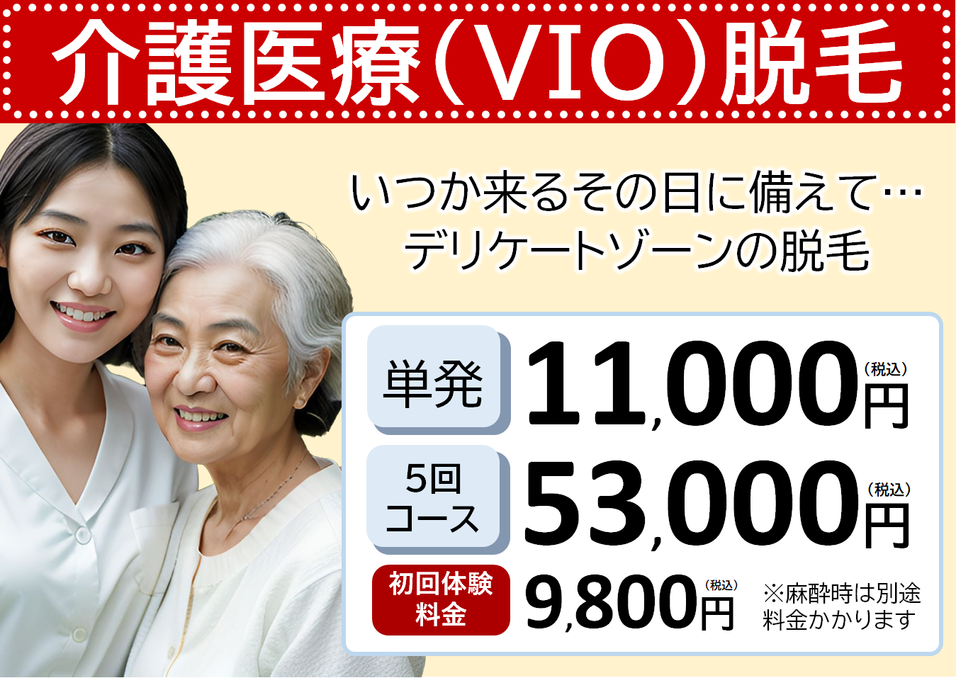 介護脱毛キャンペーン